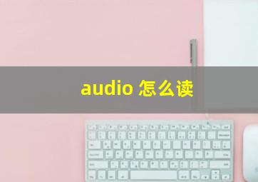 audio 怎么读